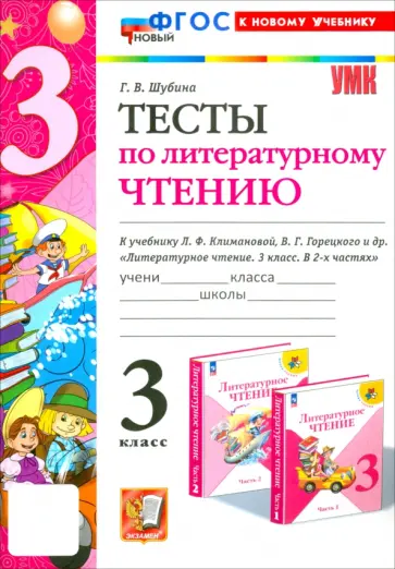 Галина Шубина - Литературное чтение. 3 класс. Тесты к учебнику Л.Ф. Климановой, В.Г. Горецкого и др. ФГОС Галина Шубина - Литературное чтение. 3 класс. Тесты к учебнику Л.Ф. Климановой, В.Г. Горецкого и др. ФГОС обложка книги