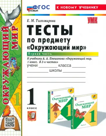 Елена Тихомирова - Окружающий мир. 1 класс. Тесты к учебнику А. А. Плешакова. В 2-х частях. Часть 1. ФГОС Елена Тихомирова - Окружающий мир. 1 класс. Тесты к учебнику А. А. Плешакова. В 2-х частях. Часть 1. ФГОС обложка книги