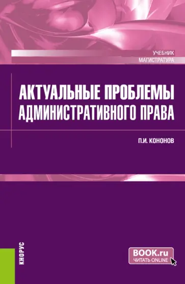 Павел Кононов - Актуальные проблемы административного права. Учебник обложка книги