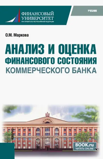Ольга Маркова - Анализ и оценка финансового состояния коммерческого банка. Учебник обложка книги