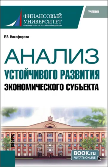 Елена Никифорова - Анализ устойчивого развития экономического субъекта. Учебник Елена Никифорова - Анализ устойчивого развития экономического субъекта. Учебник обложка книги