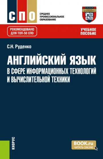Светлана Руденко - Английский язык в сфере информационных технологий и вычислительной техники. Учебное пособие для СПО обложка книги