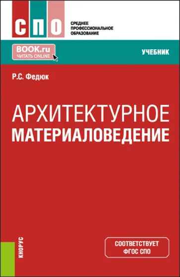 Роман Федюк - Архитектурное материаловедение. Учебник Роман Федюк - Архитектурное материаловедение. Учебник обложка книги