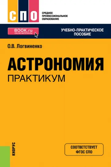 Ольга Логвиненко - Астрономия. Практикум. Учебно-практическое пособие для СПО обложка книги