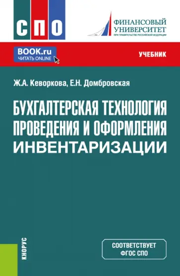 Кеворкова, Домбровская - Бухгалтерская технология проведения и оформления инвентаризации. Учебник для СПО обложка книги