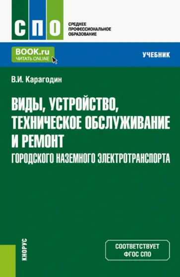 Виктор Карагодин - Виды, устройство, техническое обслуживание и ремонт городского наземного электротранспорта. Учебник обложка книги