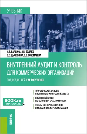 Бардина, Бодяко - Внутренний аудит и контроль для коммерческих организаций. Учебник обложка книги