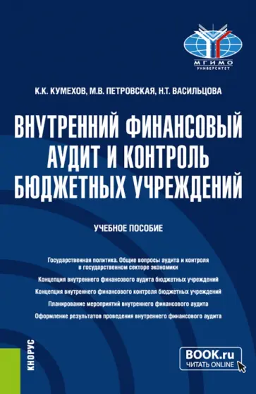Кумехов, Петровская - Внутренний финансовый аудит и контроль бюджетных учреждений. Бакалавриат. Учебное пособие обложка книги