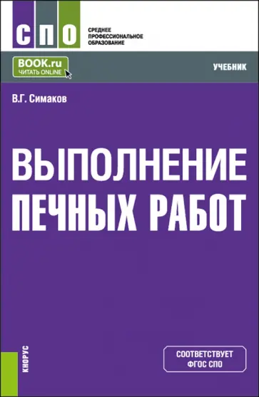 Владимир Симаков - Выполнение печных работ. СПО. Учебник обложка книги