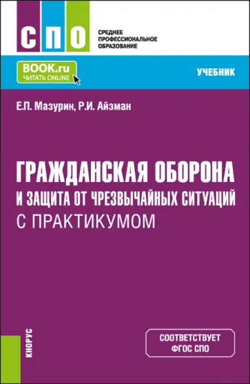 Мазурин, Айзман - Гражданская оборона и защита от чрезвычайных ситуаций с практикумом. Учебник для СПО Мазурин, Айзман - Гражданская оборона и защита от чрезвычайных ситуаций с практикумом. Учебник для СПО обложка книги