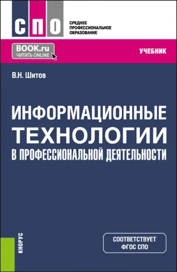 Виктор Шитов - Информационные технологии в профессиональной деятельности. Учебник для СПО Виктор Шитов - Информационные технологии в профессиональной деятельности. Учебник для СПО обложка книги