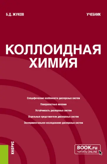 Борис Жуков - Коллоидная химия. Учебник Борис Жуков - Коллоидная химия. Учебник обложка книги
