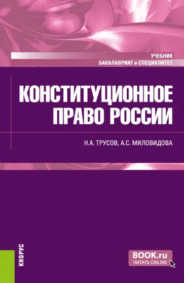 Трусов, Миловидова - Конституционное право России. Учебник обложка книги