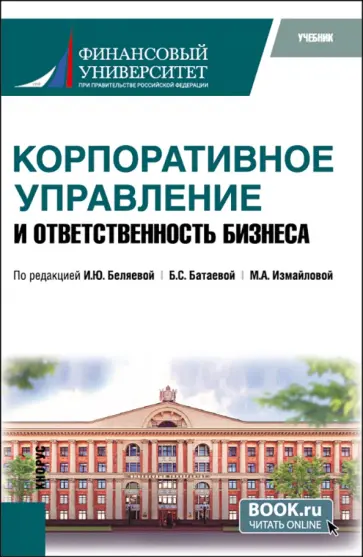Беляева, Измайлова - Корпоративное управление и ответственность бизнеса. Учебник обложка книги