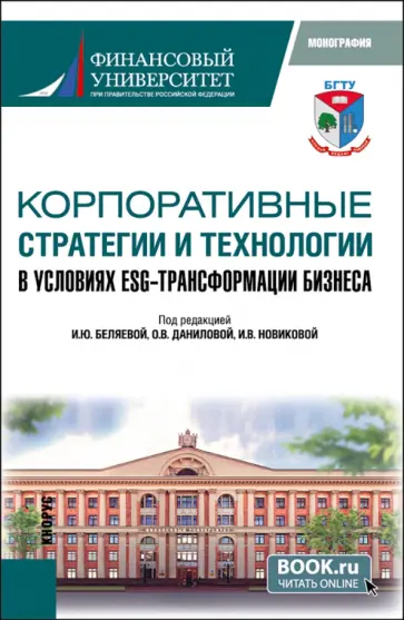 Беляева, Данилова - Корпоративные стратегии и технологии в условиях ESG-трансформации бизнеса. Монография обложка книги
