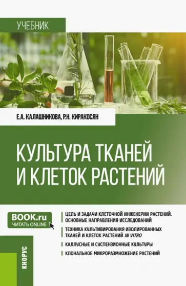 Калашникова, Киракосян - Культура тканей и клеток растений. Учебник Калашникова, Киракосян - Культура тканей и клеток растений. Учебник обложка книги