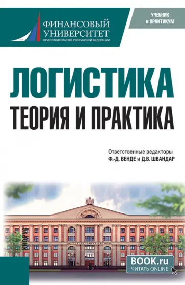 Венде, Швандар - Логистика. Теория и практика. Учебник Венде, Швандар - Логистика. Теория и практика. Учебник обложка книги