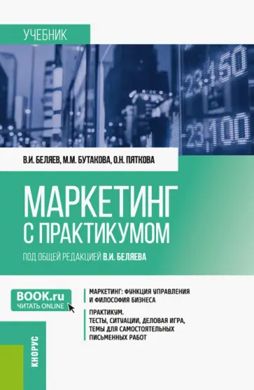 Беляев, Бутакова - Маркетинг с практикумом. Учебник обложка книги