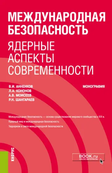 Анненков, Моисеев - Международная безопасность. Ядерные аспекты современности. Монография обложка книги