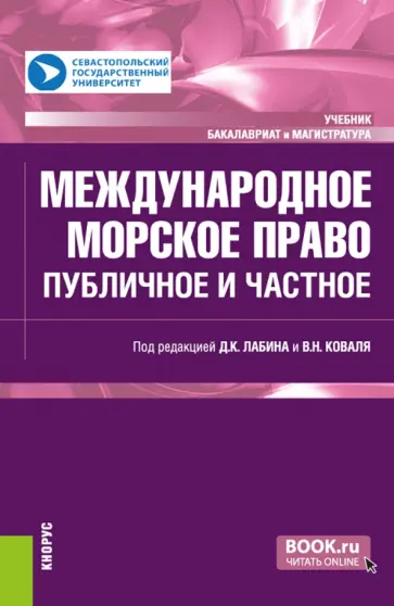Лабин, Коваль - Международное морское право. Ппубличное и частное. Учебник обложка книги