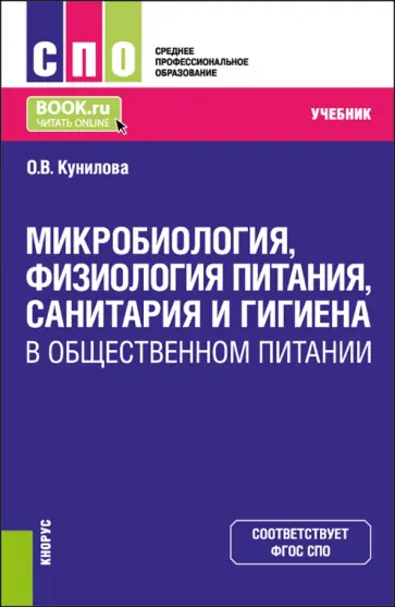 Ольга Кунилова - Микробиология, физиология питания, санитария и гигиена в общественном питании. Учебник обложка книги