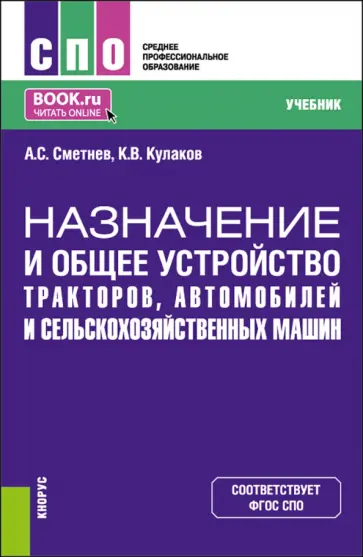 Сметнев, Кулаков - Назначение и общее устройство тракторов, автомобилей и сельскохозяйственных машин. Учебник обложка книги