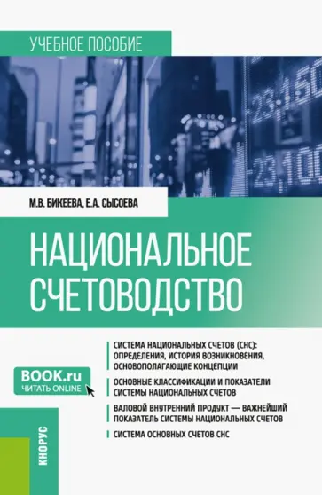 Бикеева, Сысоева - Национальное счетоводство. Учебное пособие обложка книги