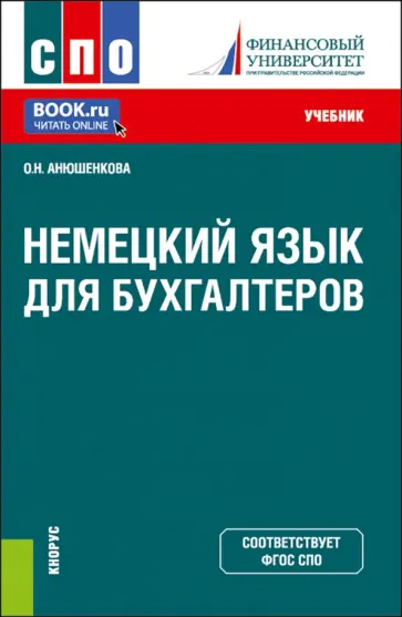 Ольга Анюшенкова - Немецкий язык для бухгалтеров. Учебник обложка книги