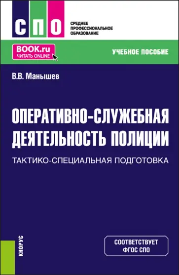 Владимир Манышев - Оперативно-служебная деятельность полиции.Тактико-специальная подготовка. Учебное пособие обложка книги