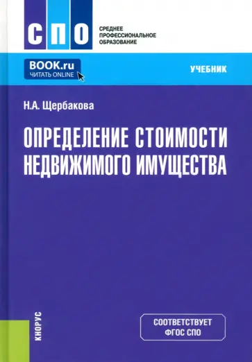 Наталья Щербакова - Определение стоимости недвижимого имущества. Учебник обложка книги