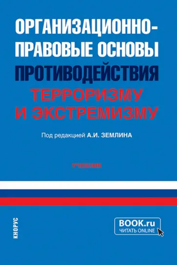 Землин, Берладир - Организационно-правовые основы противодействия терроризму и экстремизму. Учебник обложка книги
