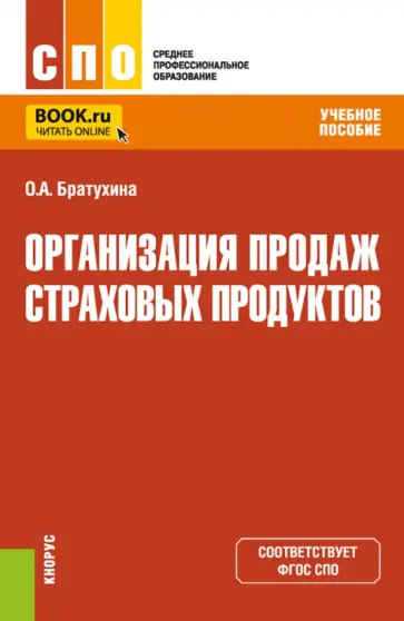Ольга Братухина - Организация продаж страховых продуктов. Учебное пособие обложка книги