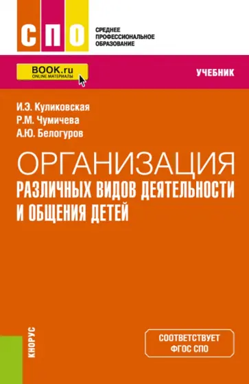 Куликовская, Чумичева - Организация различных видов деятельности и общения детей. Учебник обложка книги