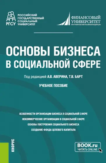 Аверин, Барт - Основы бизнеса в социальной сфере. Учебное пособие обложка книги