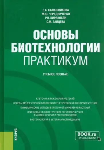 Калашникова, Чередниченко - Основы биотехнологии. Практикум. Учебное пособие Калашникова, Чередниченко - Основы биотехнологии. Практикум. Учебное пособие обложка книги