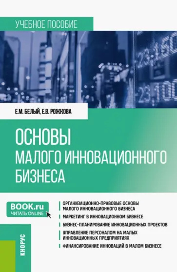 Белый, Рожкова - Основы малого инновационного бизнеса. Учебное пособие обложка книги