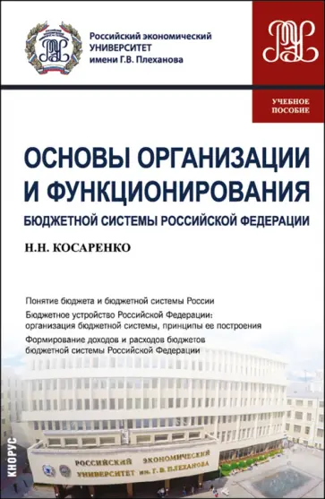 Николай Косаренко - Основы организации и функционирования бюджетной системы Российской Федерации. Учебное пособие Николай Косаренко - Основы организации и функционирования бюджетной системы Российской Федерации. Учебное пособие обложка книги
