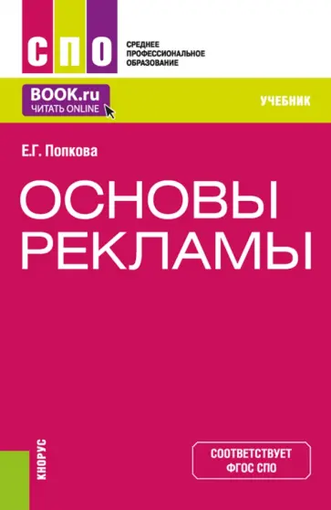 Елена Попкова - Основы рекламы. Учебник обложка книги