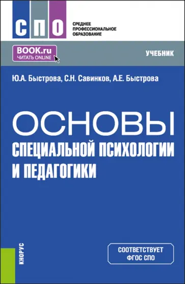 Быстрова, Савинков - Основы специальной психологии и педагогики. Учебник для СПО обложка книги