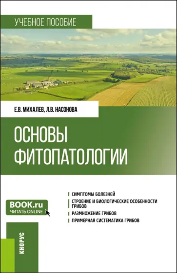 Михалев, Насонова - Основы фитопатологии. Учебное пособие обложка книги