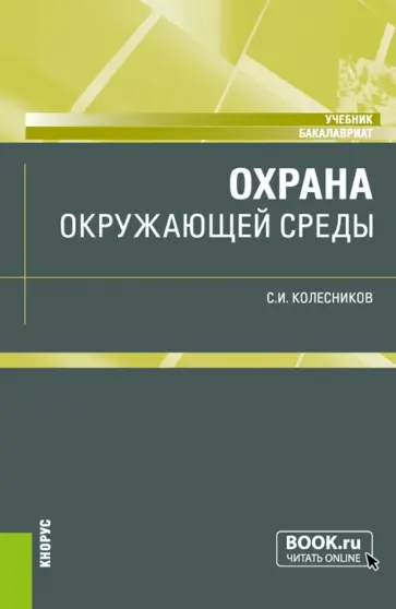 Сергей Колесников - Охрана окружающей среды. Учебник обложка книги