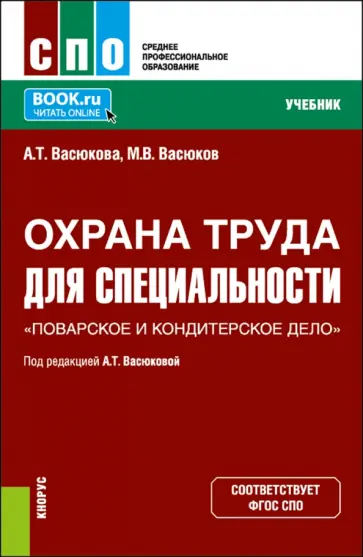 Васюкова, Васюков - Охрана труда для специальности Поварское и кондитерское дело. Учебник обложка книги