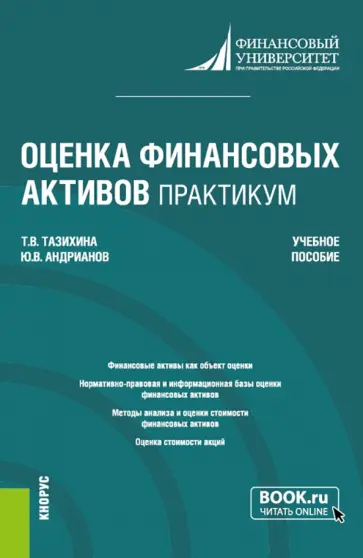 Тазихина, Андрианова - Оценка финансовых активов. Практикум. Учебное пособие Тазихина, Андрианова - Оценка финансовых активов. Практикум. Учебное пособие обложка книги