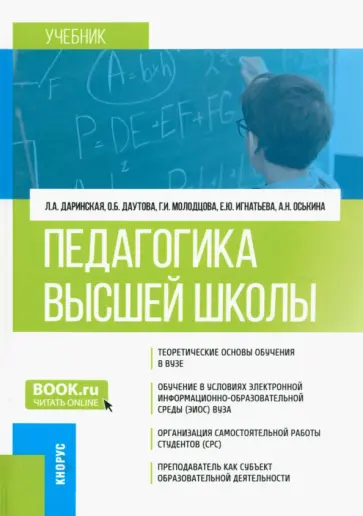 Даринская, Молодцова - Педагогика высшей школы. Учебник Даринская, Молодцова - Педагогика высшей школы. Учебник обложка книги