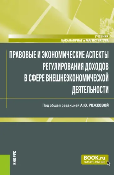 Рожкова, Васильева - Правовые и экономические аспекты регулирования доходов в сфере внешнеэкономической деятельности обложка книги