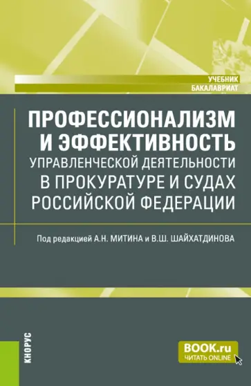 Митин, Шайхатдинов - Профессионализм и эффективность управленческой деятельности в прокуратуре и судах. Учебник обложка книги