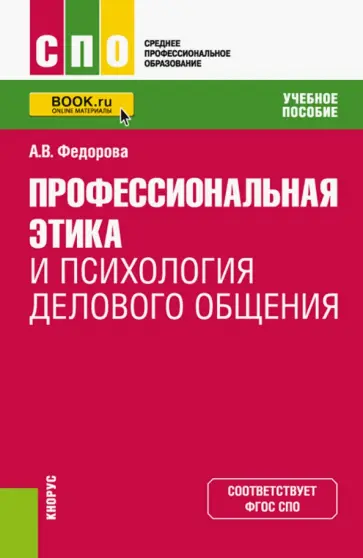 Анна Федорова - Профессиональная этика и психология делового общения. Учебное пособие для СПО обложка книги