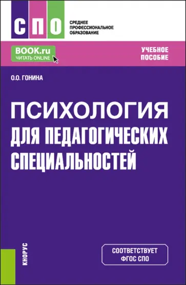 Ольга Гонина - Психология для педагогических специальностей. Учебное пособие для СПО Ольга Гонина - Психология для педагогических специальностей. Учебное пособие для СПО обложка книги