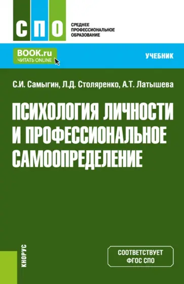 Самыгин, Столяренко - Психология личности и профессиональное самоопределение. Учебник Самыгин, Столяренко - Психология личности и профессиональное самоопределение. Учебник обложка книги