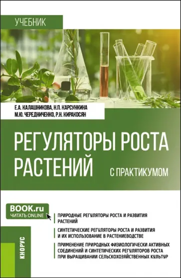 Калашникова, Карсункина - Регуляторы роста растений с практикумом. Учебник Калашникова, Карсункина - Регуляторы роста растений с практикумом. Учебник обложка книги
